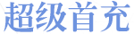 超级首充