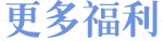 更多福利